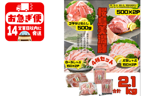 B2-0406／鹿児島県産 桜島美湯豚 4種セット 計2.1kg 2098711 - 鹿児島県垂水市