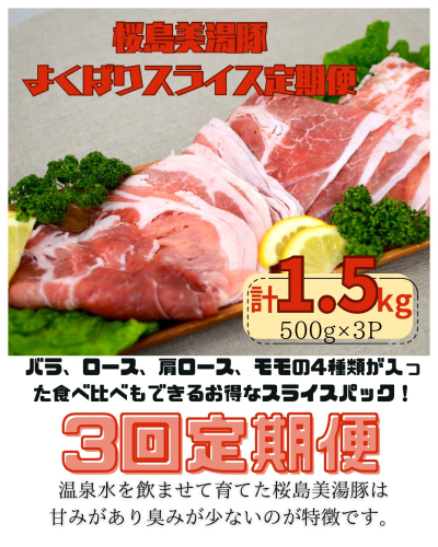D4-0403／【3回定期便】 鹿児島県産 桜島美湯豚 よくばりスライス 500g×3P（計4.5kg） 2098720 - 鹿児島県垂水市