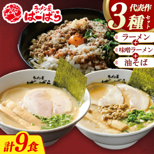 幸田町のばーばら ラーメン屋の代表作集合体3 計9食分 3種類 ラーメン 味噌ラーメン 油そば 2098726 - 愛知県幸田町