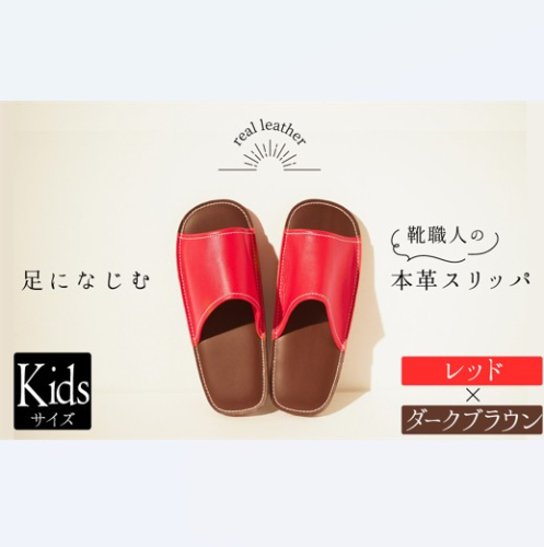 靴職人手作りの本革「スリッパ」　レッド×ダークブラウン　キッズサイズ H066-060 2098731 - 愛知県碧南市