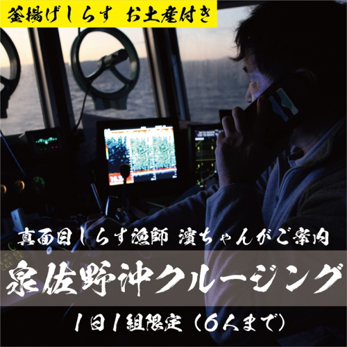 真面目漁師 濱ちゃんがご案内!関空クルージング(釜揚げしらすのお土産付き) 099H3542 2098792 - 大阪府泉佐野市