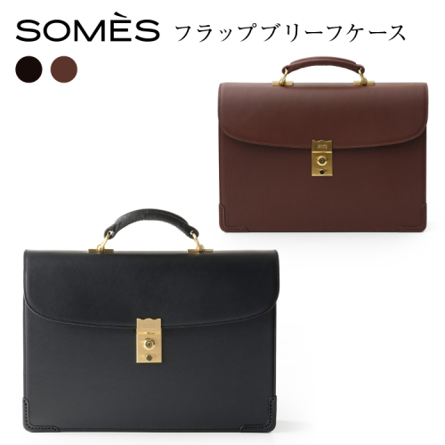 SOMES フラップブリーフケース EX-33 選べる色 [ソメスサドル 北海道 砂川市 12260822] ソメス バッグ ブリーフケース メンズ 本革 革 革製品 革鞄 革バッグ レザー somes saddle 2098794 - 北海道砂川市