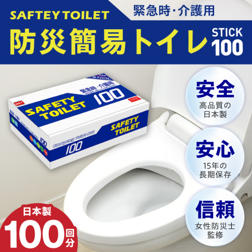 【スピード発送】SAFETY TOILET 100STICK 非常用 簡易トイレ 携帯トイレ 防災 日本製 020C430 2098795 - 大阪府泉佐野市