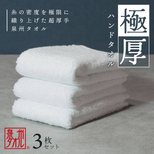 【お試し】極厚ハンドタオル 3枚 ホワイト 泉州タオル 005A682 2098796 - 大阪府泉佐野市