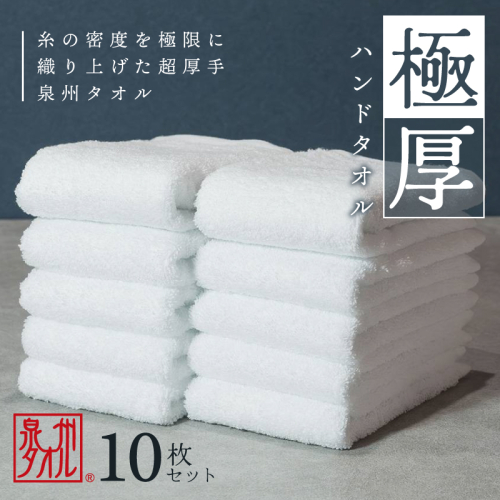 極厚ハンドタオル 10枚 ホワイト 泉州タオル 010B1644 2098797 - 大阪府泉佐野市