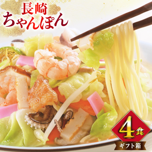 AI397 みろくや 長崎ちゃんぽん 4人前 [T-12 ちゃんぽん チャンポン 麺 めん スープ セット 詰め合わせ みろく屋 老舗 本場 長崎県 島原市 ] 2098798 - 長崎県島原市