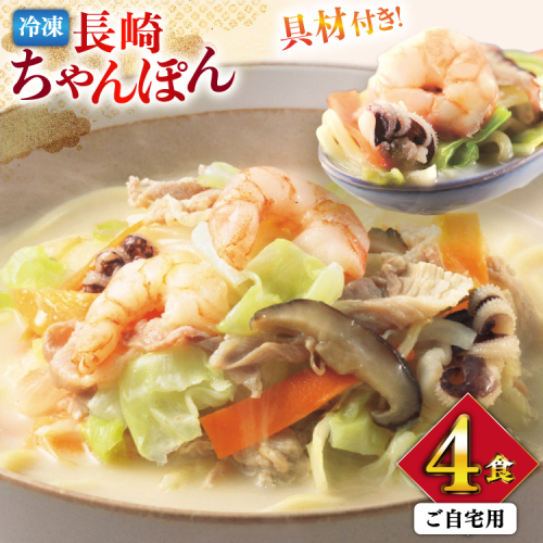 AI408 みろくや 【具材付き】 長崎ちゃんぽん 4人前 家庭用 [青箱 ちゃんぽん 冷凍 チャンポン 太麺 スープ セット みろく屋 老舗 本場 簡単調理 即席 野菜 栄養 長崎県 島原市 ] 2098828 - 長崎県島原市