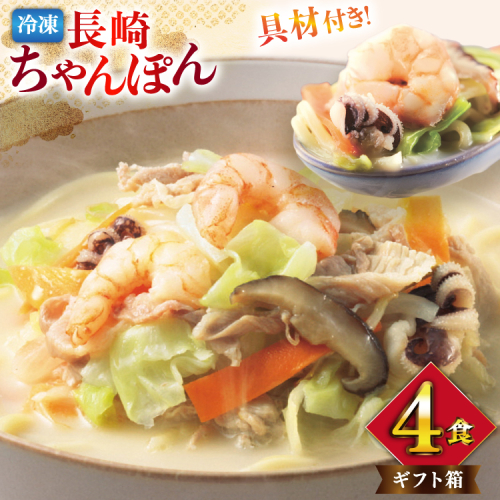 AI409 みろくや 【具材付き】 長崎ちゃんぽん 4人前 [IT-33 ちゃんぽん 冷凍 チャンポン 太麺 スープ セット みろく屋 老舗 本場 簡単調理 即席 野菜 栄養 長崎県 島原市 ] 2098829 - 長崎県島原市