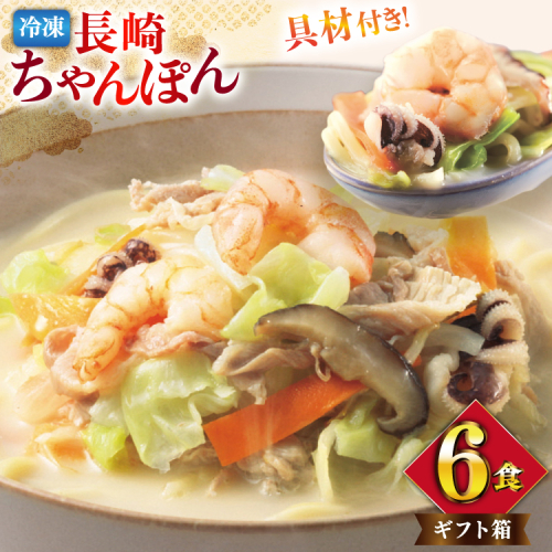 AI410 みろくや 【具材付き】 長崎ちゃんぽん 6人前 [IT-47 ちゃんぽん 冷凍 チャンポン 太麺 スープ セット みろく屋 老舗 本場 簡単調理 即席 野菜 栄養 長崎県 島原市 ] 2098830 - 長崎県島原市