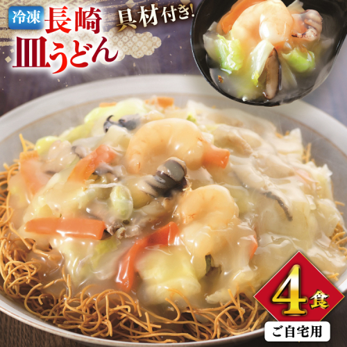 AI411 みろくや 【具材付き】 長崎皿うどん 4人前 家庭用 [青箱 皿うどん 麺 細めん 冷凍 みろく屋 老舗 本場 簡単調理 即席 野菜 栄養 長崎県 島原市 ] 2098831 - 長崎県島原市
