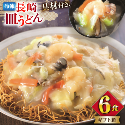 AI413 みろくや 【具材付き】 長崎皿うどん 6人前 [IS-47 皿うどん 麺 細めん 冷凍 みろく屋 老舗 本場 簡単調理 即席 野菜 栄養 長崎県 島原市 ] 2098833 - 長崎県島原市