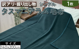 【なぜ訳あり・掘り出し物なの？】大津毛織は獣毛紡績糸製造販売の大手なので高級コート生地やセーター向けでロット割れ糸在庫が多少発生します。その中でもこの度しっとりした原料を使って毛布にいたしました。数量