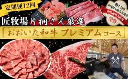 【ふるさと納税】[8月発送開始]＜12か月定期便＞匠牧場 片桐さん厳選【おおいた和牛プレミアムコース】 牛肉 和牛 定期便 12回 12ヶ月 お