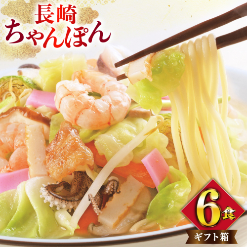 AI398 みろくや 長崎ちゃんぽん 6人前 [T-18 ちゃんぽん チャンポン 麺 めん スープ セット 詰め合わせ みろく屋 老舗 本場 長崎県 島原市 ] 2098879 - 長崎県島原市