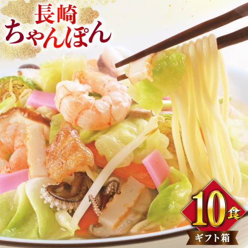 AI399 みろくや 長崎ちゃんぽん 10人前 [T-30 ちゃんぽん チャンポン 麺 めん スープ セット 詰め合わせ みろく屋 老舗 本場 長崎県 島原市 ] 2098880 - 長崎県島原市