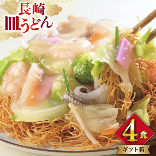 AI400 みろくや 長崎皿うどん 4人前 [AS-12 皿うどん 麺 細めん セット 詰め合わせ みろく屋 老舗 本場 長崎県 島原市 ] 2098882 - 長崎県島原市