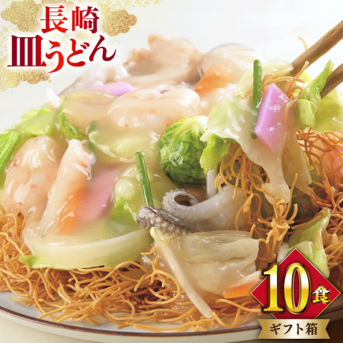 AI401 みろくや 長崎皿うどん 10人前 [AS-30 皿うどん 麺 細めん セット 詰め合わせ みろく屋 老舗 本場 長崎県 島原市 ] 2098883 - 長崎県島原市