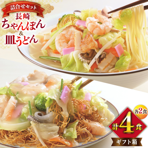 AI402 みろくや 長崎ちゃんぽん・皿うどん 各2人前 計4人前 [C-12 ちゃんぽん チャンポン 皿うどん 麺 スープ セット 詰め合わせ 太麺 みろく屋 老舗 本場 長崎県 島原市 ] 2098884 - 長崎県島原市