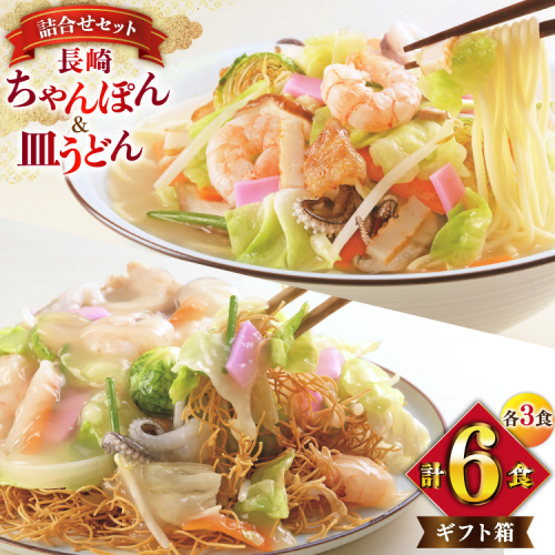 AI403 みろくや 長崎ちゃんぽん・皿うどん 各3人前 計6人前 [C-18 ちゃんぽん チャンポン 皿うどん 麺 スープ セット 詰め合わせ 太麺 みろく屋 老舗 本場 長崎県 島原市 ] 2098885 - 長崎県島原市