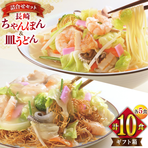 AI405 みろくや 長崎ちゃんぽん・皿うどん 各5人前 計10人前 [C-30 ちゃんぽん チャンポン 皿うどん 麺 スープ セット 詰め合わせ 太麺 みろく屋 老舗 本場 長崎県 島原市 ] 2098887 - 長崎県島原市