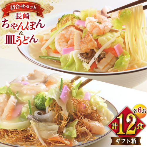 AI406 みろくや 長崎ちゃんぽん・皿うどん 各6人前 計12人前 [C-36 ちゃんぽん チャンポン 皿うどん 麺 スープ セット 詰め合わせ 太麺 みろく屋 老舗 本場 長崎県 島原市 ] 2098888 - 長崎県島原市