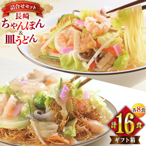 AI407 みろくや 長崎ちゃんぽん・皿うどん 各8人前 16人前 [C-48 ちゃんぽん チャンポン 皿うどん 麺 スープ セット 詰め合わせ 太麺 みろく屋 老舗 本場 長崎県 島原市 ] 2098889 - 長崎県島原市