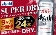 【定期便9か月】アサヒスーパードライ 500ml（1ケース） | ビール お酒 酒 アルコール 缶ビール スーパードライ 究極の辛口 500ml×24本 24缶 1箱 定期便 定期 茨城県 守谷市