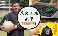 工場見学 花火 4名様コース 限定 お土産 法被 星 三尺玉 火薬 芸術 秘伝 新技術 伝統 はっぴ 日本 ファミリー 家族 阿波花火 阿波踊り 徳島 小松島