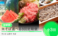 米そば選べる3回定期便 令和7年産 2025年産 そば 乾麺 選べる 大玉すいか 山形牛 すき焼き 山形県 大石田町 フルーツ 果物 ja-tksxy-sb