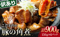 【1月配送】《訳あり》朝日ミートのこだわり豚の角煮 計900g F6L-1193