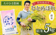 [令和7年産 新米 先行予約] 特別栽培米 ひとめぼれ (精米) 5kg [令和7年9月下旬〜発送] 『たけひさ農園』 山形南陽産 米 白米 ご飯 農家直送 山形県 南陽市 [2368-R7]