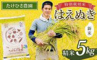 [令和7年産 新米 先行予約] 特別栽培米 はえぬき (精米) 5kg [令和7年9月下旬〜発送] 『たけひさ農園』 山形南陽産 米 白米 ご飯 農家直送 山形県 南陽市 [2372-R7]