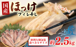 国産真ほっけフィレ干しをたっぷり約2.5kgお届けいたします！人気魚種の代名詞 ほっけの干物を食べやすくフィレ加工し、個包装いたしました！山由水産は塩汁にこだわり、富士山の雪解け水を源泉とした東洋一の