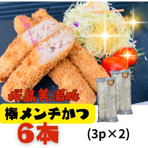 W-0407／鹿児島県産　桜島美湯豚　棒メンチカツ 6本（3本入×2P） 2099182 - 鹿児島県垂水市