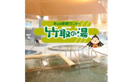 <竹取の湯>岩盤浴入り放題!永山健康ランド竹取の湯　入館券5枚セット【1618360】