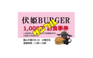 伏姫BURGERお食事券 3,000円分【1613818】