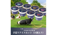 庄原産生乳使用　手造りアイスセット(8個入り)【1618788】