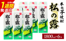 ＼新規返礼品!／＼令和7年5月9日受付開始!／＼毎日の晩酌におすすめ!／＼持ち運びにも便利!／＼環境にもやさしい紙パック!／焼酎蔵が多くある日南市から、宮崎県で定番の20度の本格芋焼酎『松の露 180