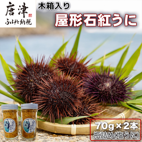 『先行予約』【令和7年9月より順次発送】数量限定 幻のアカウニ 屋形石紅うに(塩うに) 70g×2本 ミョウバン不使用 無菌水使用 雲丹 海鮮 海産物 瓶詰め おつまみ おかず 酒の肴 ご飯のお供 2099272 - 佐賀県唐津市