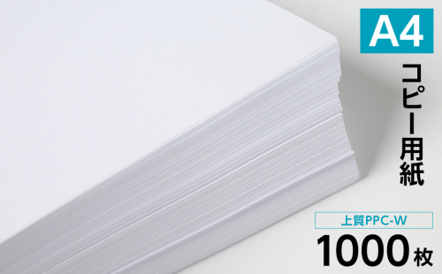 日本製紙 上質PPC-W A4コピー用紙 1000枚（500枚×2パック） 上質紙 白色 事務用品 コピー機 複写機 2099277 - 熊本県八代市