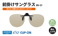 跳ね上げ式/「偏光」前掛けサングラス　柔らかい印象を与えるボストンタイプ　「BV-31」　レンズカラー：(7)偏光セージグリーン [№5346-1318]