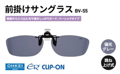 跳ね上げ式/「偏光」前掛けサングラス　側面から入り込む光や風をしっかりガード、ベーシックタイプ　「BV-55」　レンズカラー：(1)偏光グレー [№5346-1321] 2099374 - 千葉県千葉市