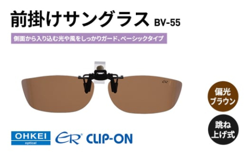 跳ね上げ式/「偏光」前掛けサングラス　側面から入り込む光や風をしっかりガード、ベーシックタイプ　「BV-55」　レンズカラー：(2)偏光ブラウン [№5346-1322] 2099375 - 千葉県千葉市