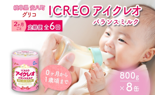 定期便 2ヶ月毎 全6回 育児用 粉ミルク アイクレオ ICREO バランスミルク 800g 8缶 ミルク 赤ちゃん 溶けやすい 授乳 新生児 0歳児 0才 1才 江崎グリコ glico 人気 送料無料  岐阜県 安八町 2099418 - 岐阜県安八町