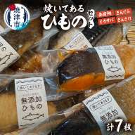 [焼津ひもの食堂]焼いてあるひもの4種7枚
