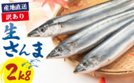 【2025年先行予約】 訳あり 鮮さんま 約2kg 冷蔵 秋刀魚 限定 期間限定 旬 簡単調理 焼き魚 煮魚 フライ おかず おつまみ 晩酌 米 丼 海産物 海鮮 魚介 魚介類 三陸 岩手県 大船渡市