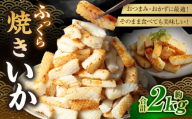 ふっくら焼きいか 1kg×2袋 合計2kg いか イカ やきいか 味付け 調味ダレ 調理済み 一口サイズ おつまみ 惣菜