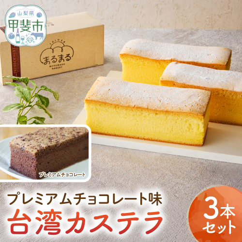 台湾カステラ（プレミアムチョコレート味）3本セット 台湾カステラ デザート お菓子 おかし スイーツ 台湾スイーツ カステラ プレゼント 贈り物 ギフト 無添加 CK-1 2099457 - 山梨県甲斐市