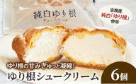 とかち 純白 ゆり根シュークリーム  6個【 デザート スイーツ ゆり根 シュークリーム おやつ 冷凍 個包装 ギフト 贈答品 北海道 十勝 幕別 】[№5749-1619]