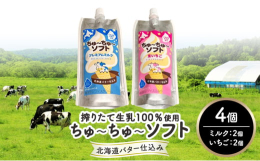 一度食べたらやみつきになる美味しさ！【道の駅忠類の人気スイーツ】十勝産バター仕込みの"元祖"飲むソフトクリームちゅ〜ちゅ〜ソフトは、十勝の牧場の生乳100％を使用しバターを贅沢に加
